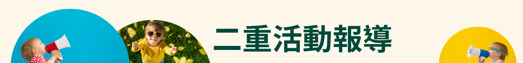 二重國小活動報導