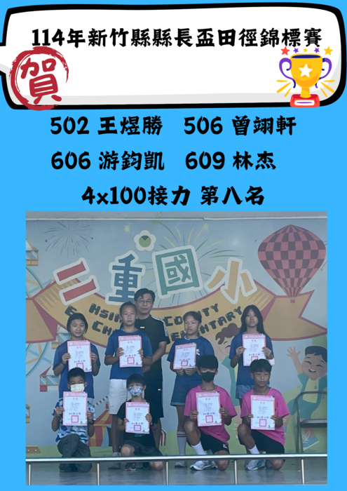 114年新竹縣縣長盃田徑錦標賽 4X100接力 第八名圖片