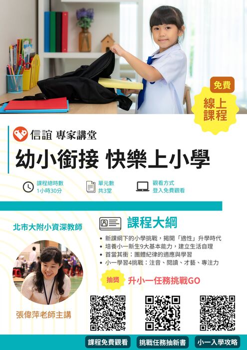 信誼基金會線上課程「做好幼小銜接 快樂上小學」免費觀看,歡迎升小一家長參加圖片