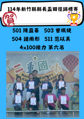 114年新竹縣縣長盃田徑錦標賽 4X100接力 第六名圖片