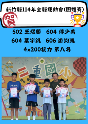 新竹縣114年全縣運動會(團體賽) 4X200接力 第八名圖片