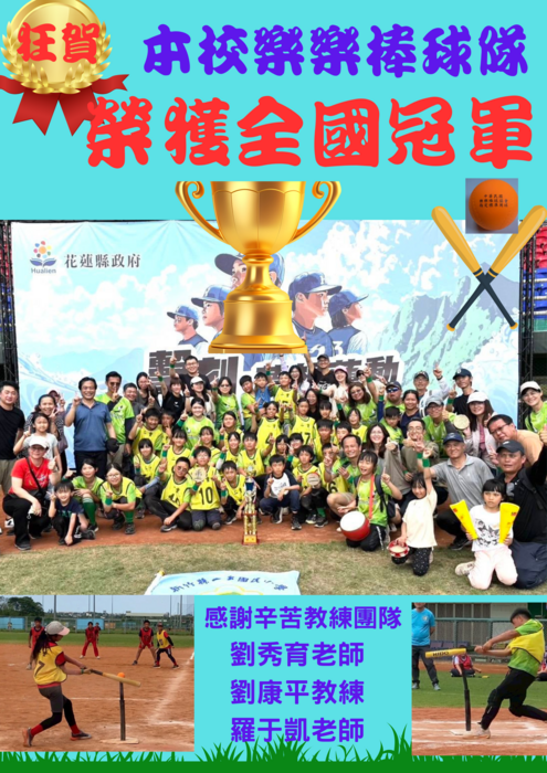 狂賀  本校樂樂棒球隊 榮獲全國冠軍圖片