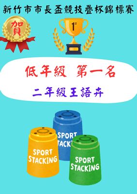賀榮獲新竹市市長盃競技疊杯錦標賽榮獲佳績圖片
