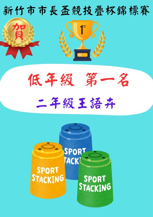 賀榮獲新竹市市長盃競技疊杯錦標賽榮獲佳績圖片