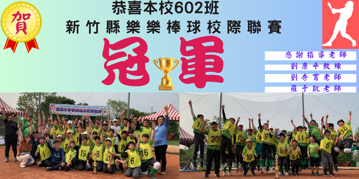 賀  本校602班榮獲新竹縣樂樂棒球冠軍圖片