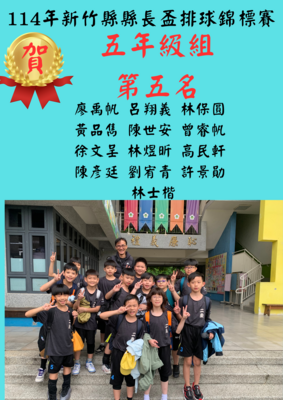 賀114年新竹縣縣長盃排球錦標賽榮獲佳績圖片