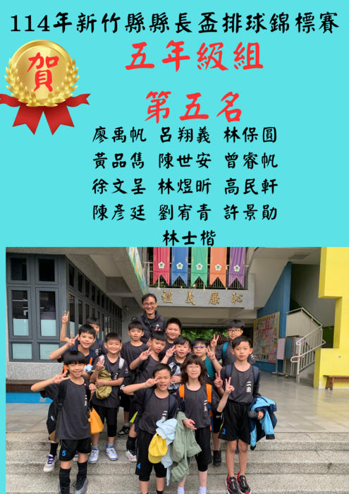 賀114年新竹縣縣長盃排球錦標賽榮獲佳績圖片