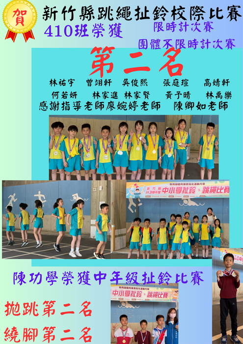 賀 本校榮獲新竹縣跳繩扯鈴成績優異圖片